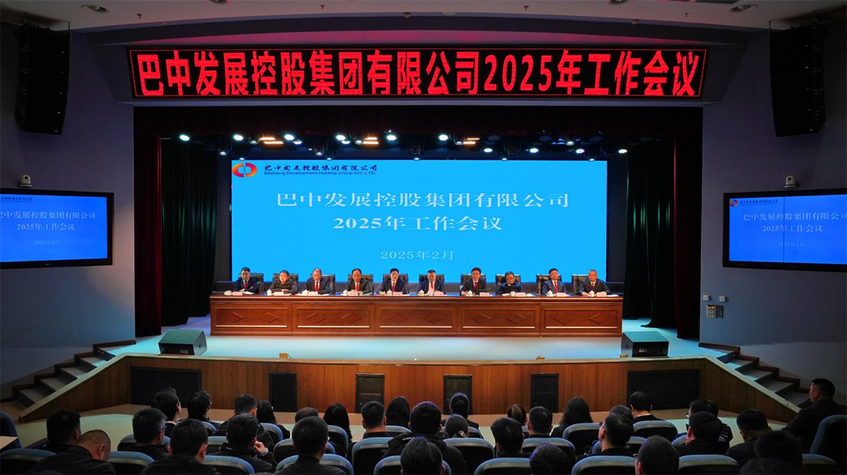 巴中發(fā)展控股集團(tuán)有限公司召開凝心聚力、集成能力目標(biāo)任務(wù)動(dòng)員會(huì)