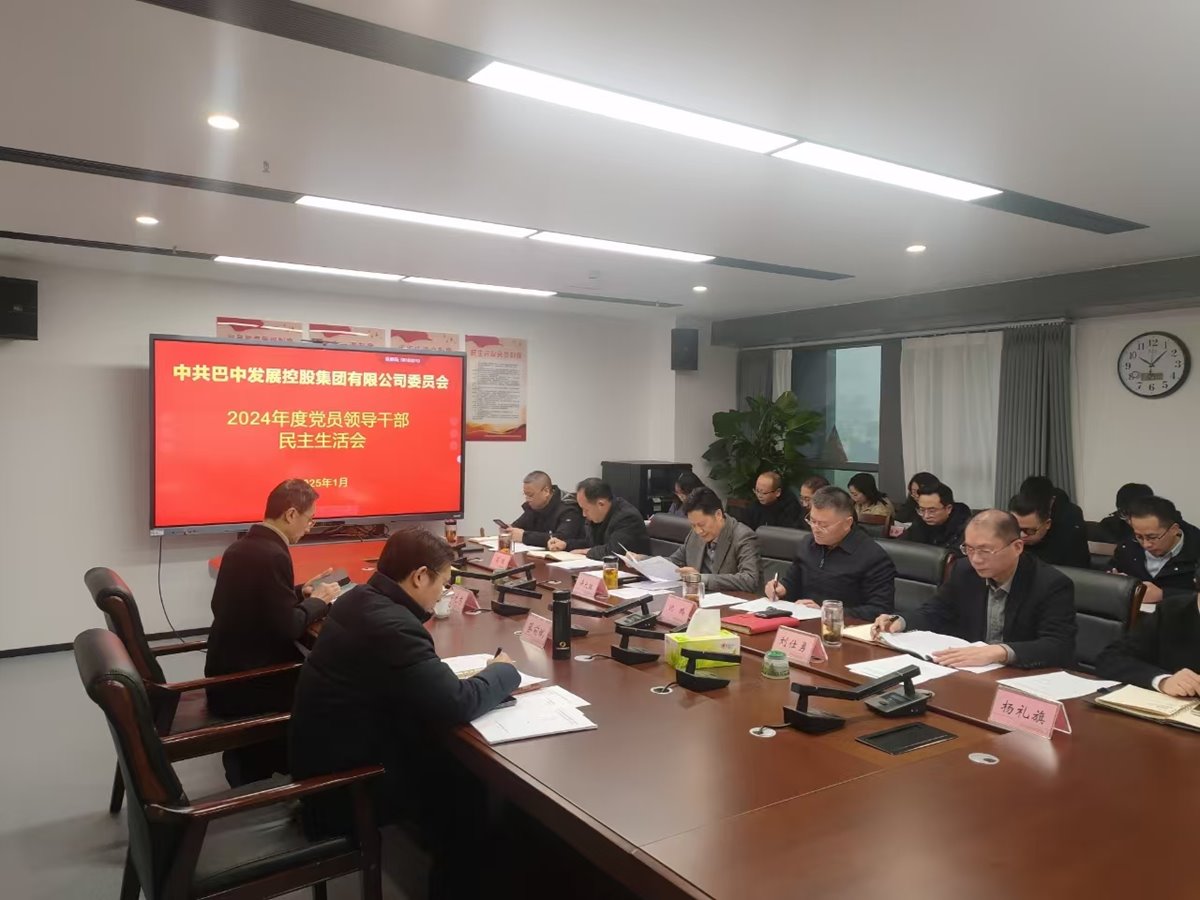 巴中發(fā)展控股集團(tuán)召開2024年度黨員領(lǐng)導(dǎo)干部民主生活會(huì)