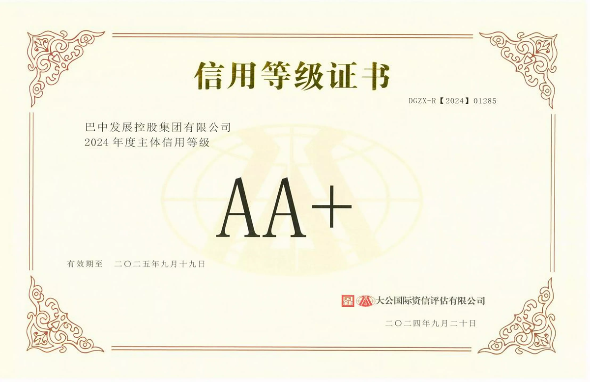2024年9月20日，巴中發(fā)展集團獲得大公國際評級公司AA+主體信用評級
