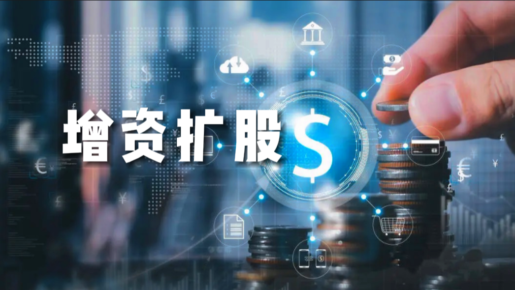 產(chǎn)權(quán)交易-增資擴(kuò)股