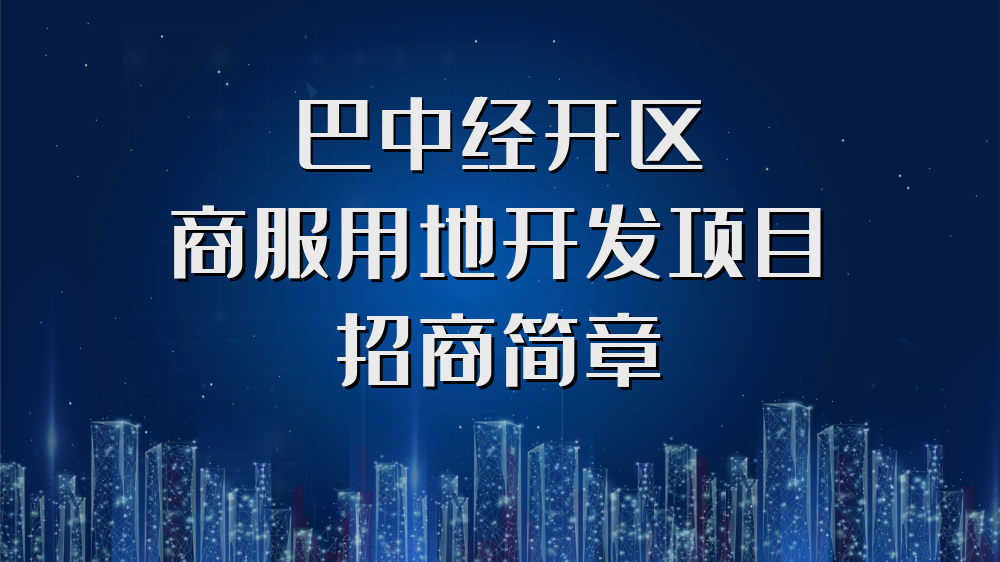 巴中經(jīng)開(kāi)區(qū)商服用地開(kāi)發(fā)項(xiàng)目招商簡(jiǎn)章