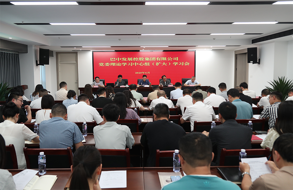 巴中發(fā)展集團(tuán)黨委理論學(xué)習(xí)中心組召開(kāi)專題學(xué)習(xí)（擴(kuò)大）會(huì)