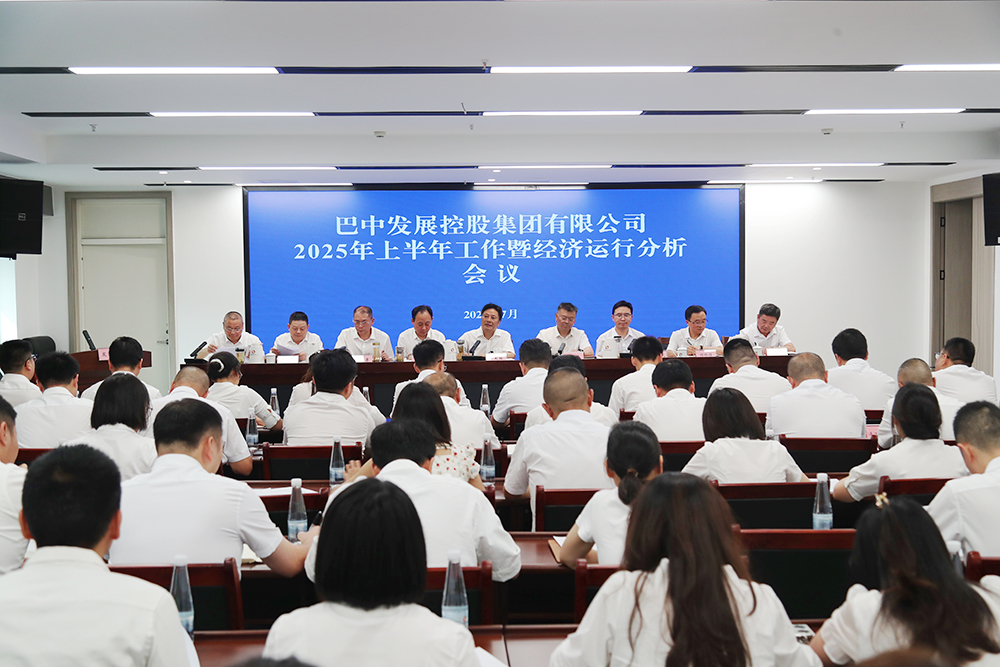 錨定目標，全力沖刺年度任務 巴中發(fā)展集團召開上半年工作暨經(jīng)濟運行分析會