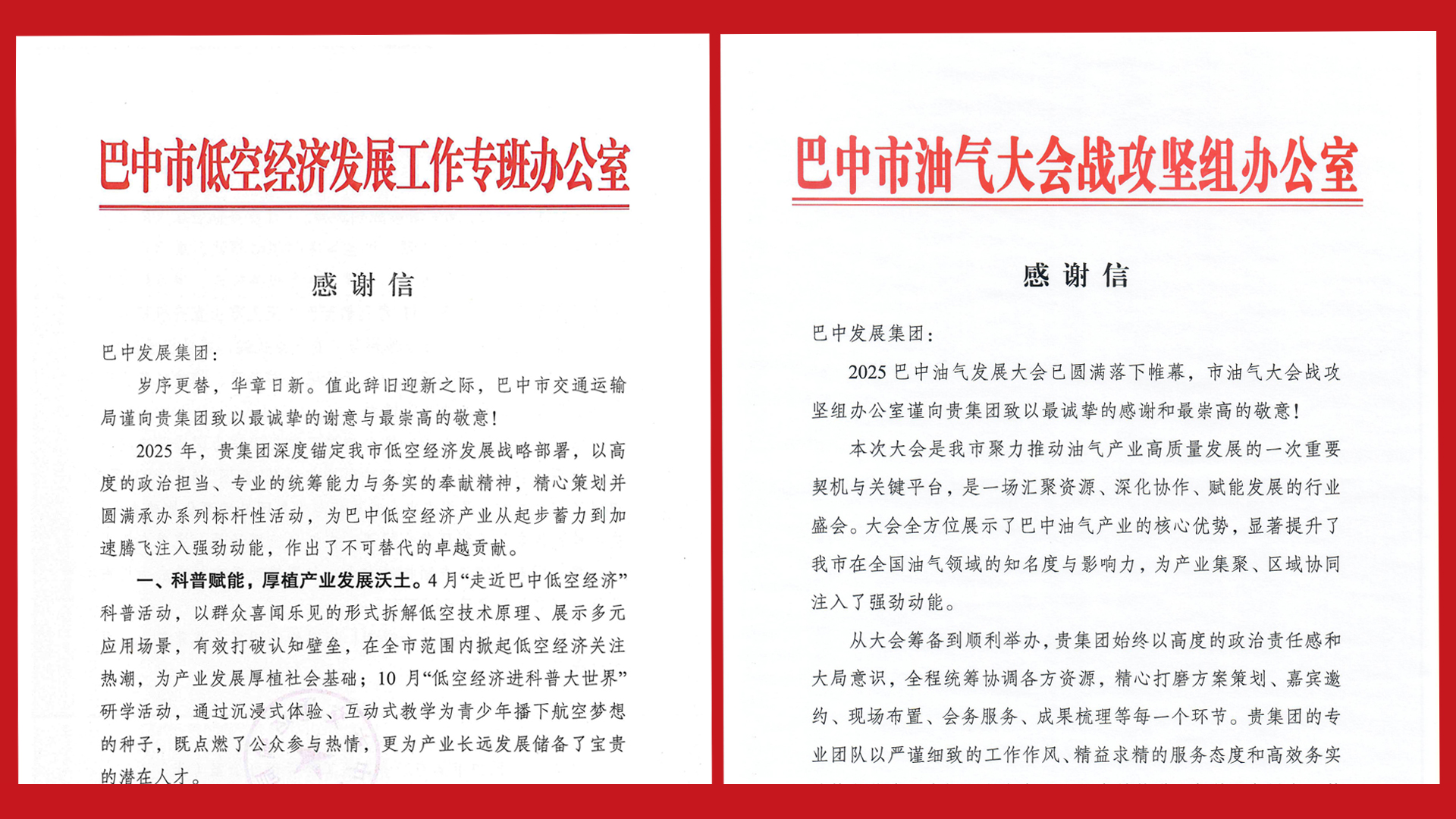 再接再厲！巴中發(fā)展集團(tuán)收到兩封感謝信