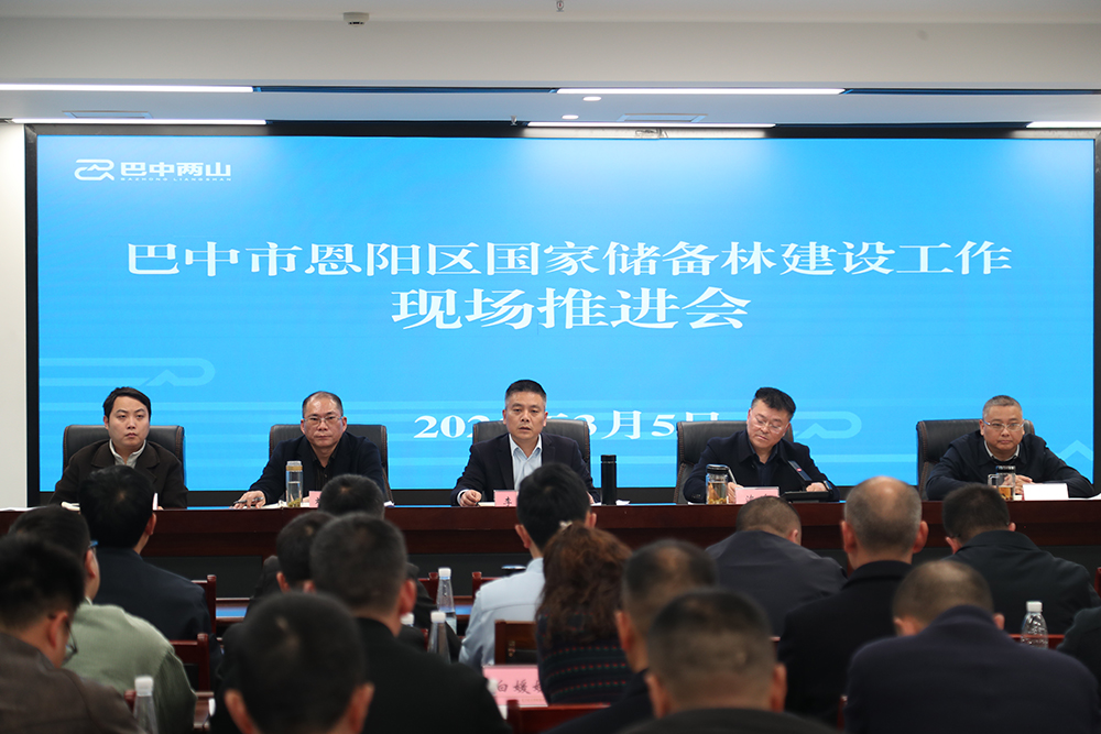 巴中市恩陽(yáng)區(qū)國(guó)家儲(chǔ)備林建設(shè)工作現(xiàn)場(chǎng)推進(jìn)會(huì)