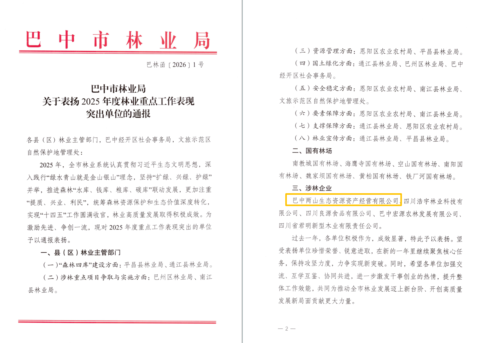 巴中兩山公司及下屬企業(yè)通江縣兩山公司分別獲市、縣林業(yè)局通報(bào)表揚(yáng)